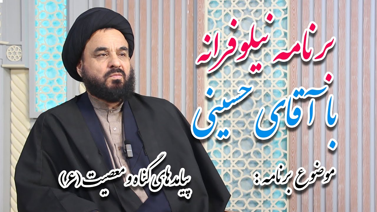 برنامه نیلوفرانه: | موضوع‌ برنامه آثار گناه و معصیت(6) با کارشناسی حجت‌الاسلام سید حسین حسینی