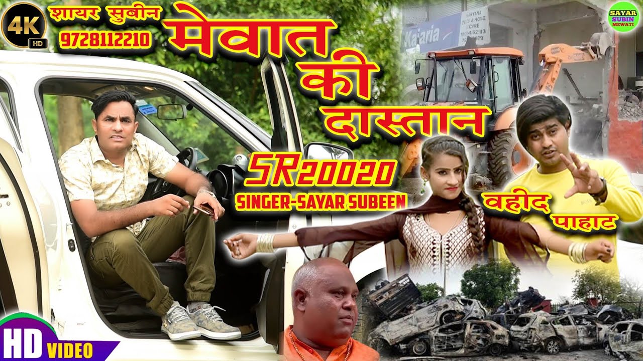 SR 20,020 SAYAR SUBIN // मेवात की दास्तान // FOOL HD VIDEO // शायर सुबीन का हिट सॉन्ग विडियो देखें