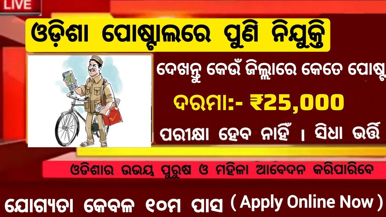Odisha Postal New Recruitment 2026 ! 10th Pass Apply Online Now ! Job Alert