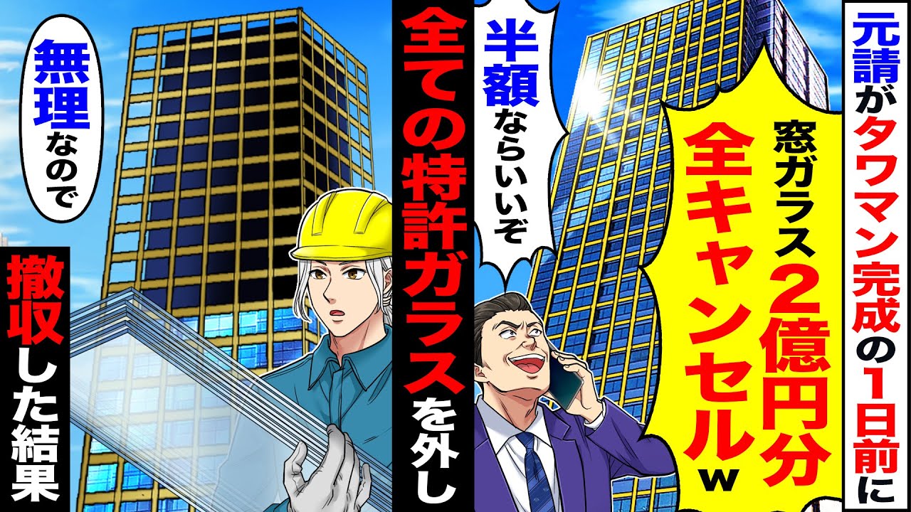 【スカッと】元請けがタワマン完成の1日前に「窓ガラス2億円分全キャンセルw」「無理なら半額にしろ」→全ての特許ガラスを外し「無理なので」撤収した結果【漫画】【アニメ】【スカッとする話】【2ch】