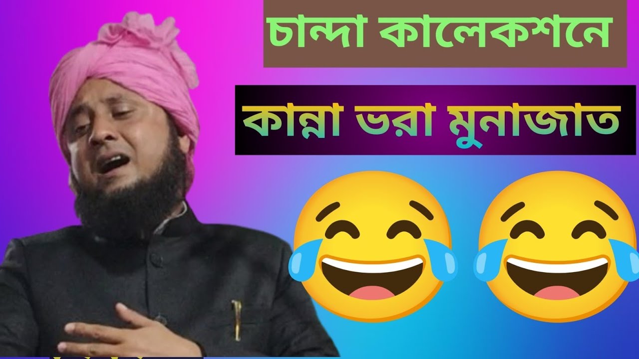 চান্দা কালেকশনের কান্না ভরা মুনাজাত 😭😭 qari najrul Islam munajat !! bangla waz !! qari najrul Islam 
