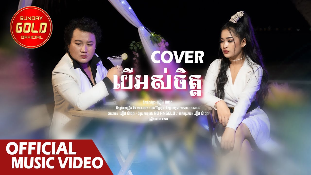បើអស់ចិត្ត - អ៊ីណូ ( Cover )