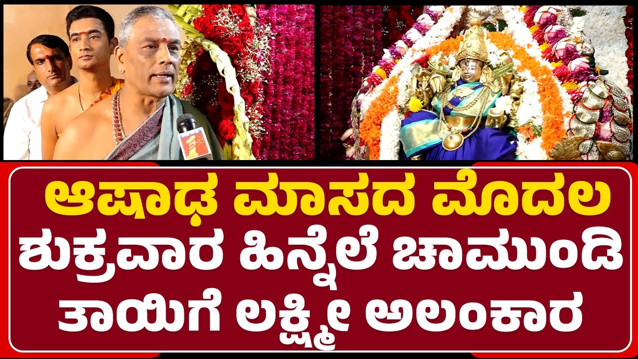 Shashishekar Dixit : ಚಾಮುಂಡೇಶ್ವರಿಗೆ ವಿಶೇಷ ಅಲಂಕಾರ.. ನೋಡೋಕೆ ಎರಡು ಕಣ್ಣು ಸಾಲದು | Chamundi Betta