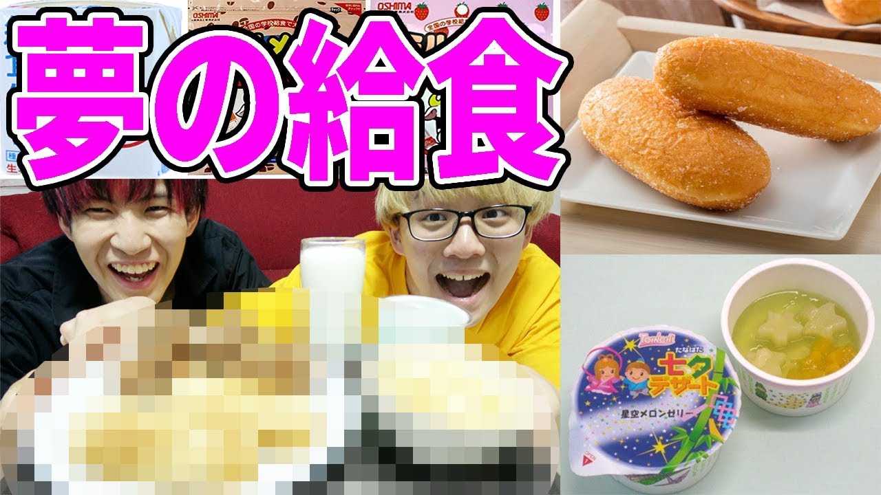 【子供の夢】人気な給食メニューだけで