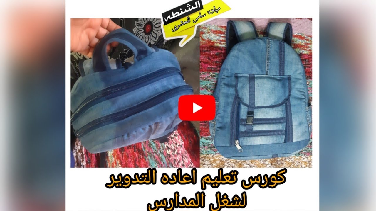 طريقه عمل شنطه مدرسيه متعدده الجيوب بفاصل داخلي كالمحترفين من اعاده تدوير الجينز القديم  ✅