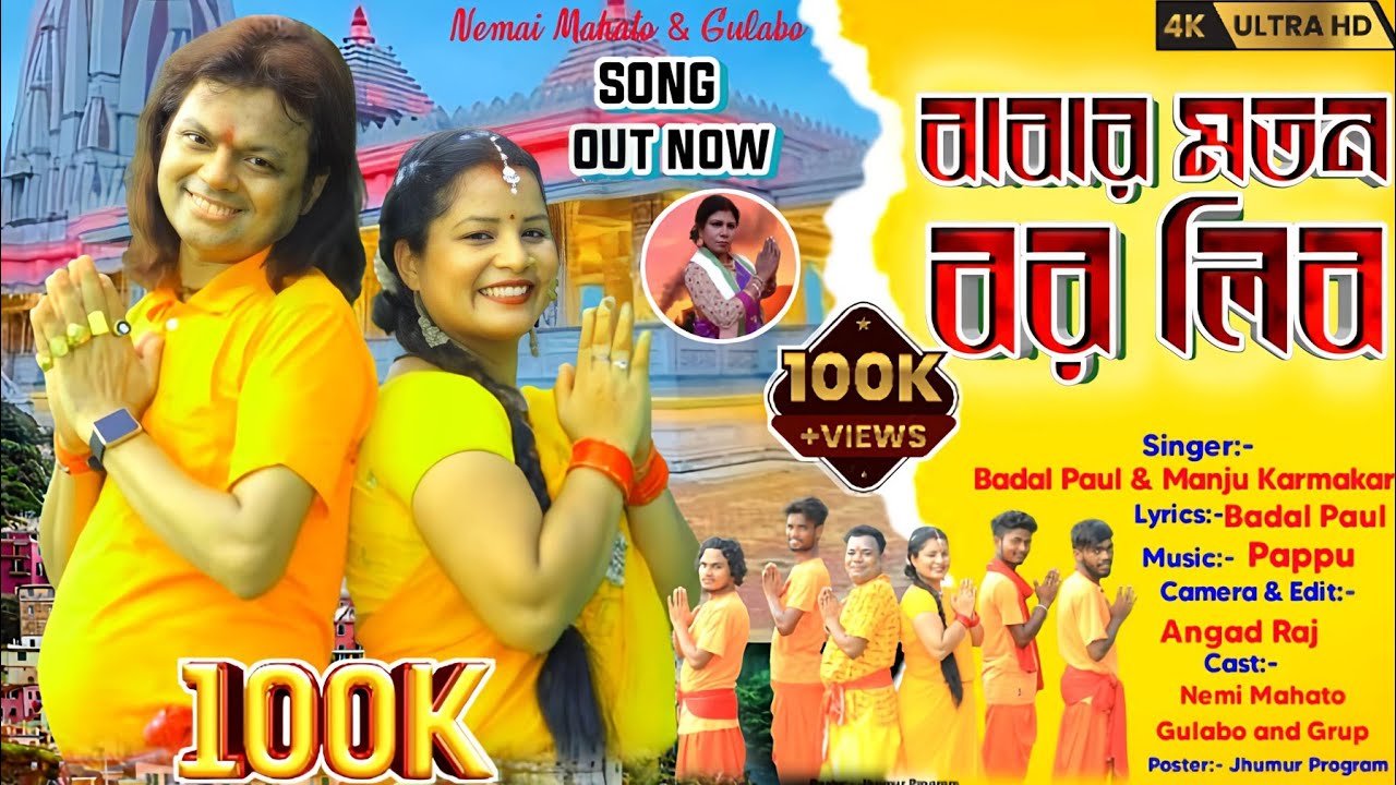 KONDE GELI GO BANGLA BOLBAM  SONG BADAL PAUL2024/‌ বাবার মতন বর লিব/PURULIA BOLBAM BANGLA/বাদল পাল