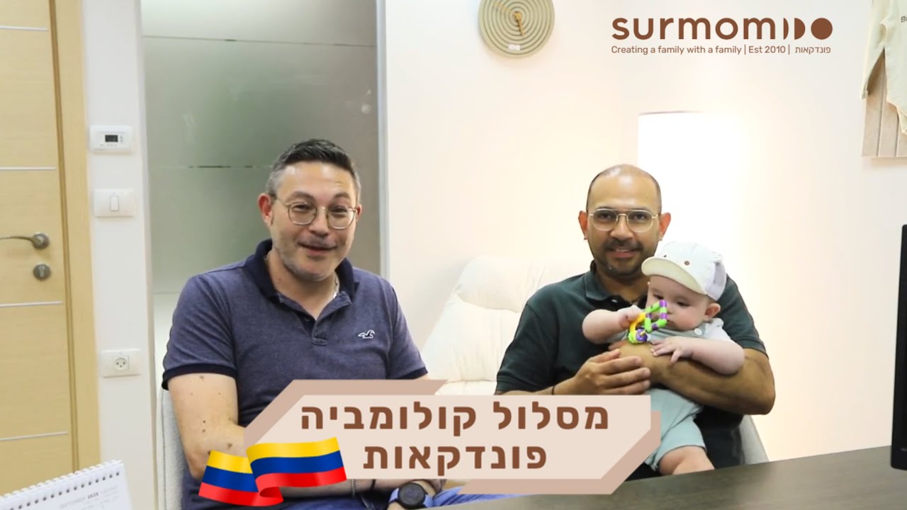 תהליך פונדקאות מסלול קולומביה, כאן הצעד ראשון לקראת משפחה משלכם ❤️
