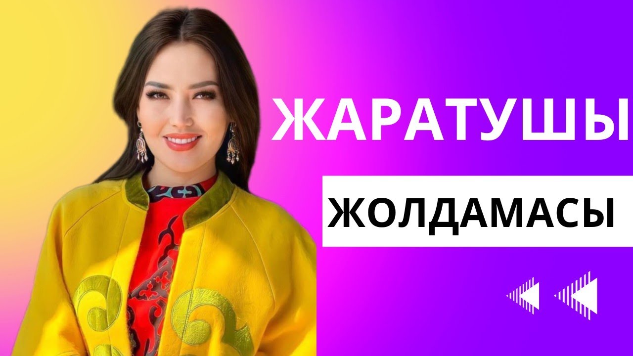 АЛЛА емес ЖАРАТУШЫ ЖОЛДАМАСЫ! ЖАНАТ БАҚЫТ