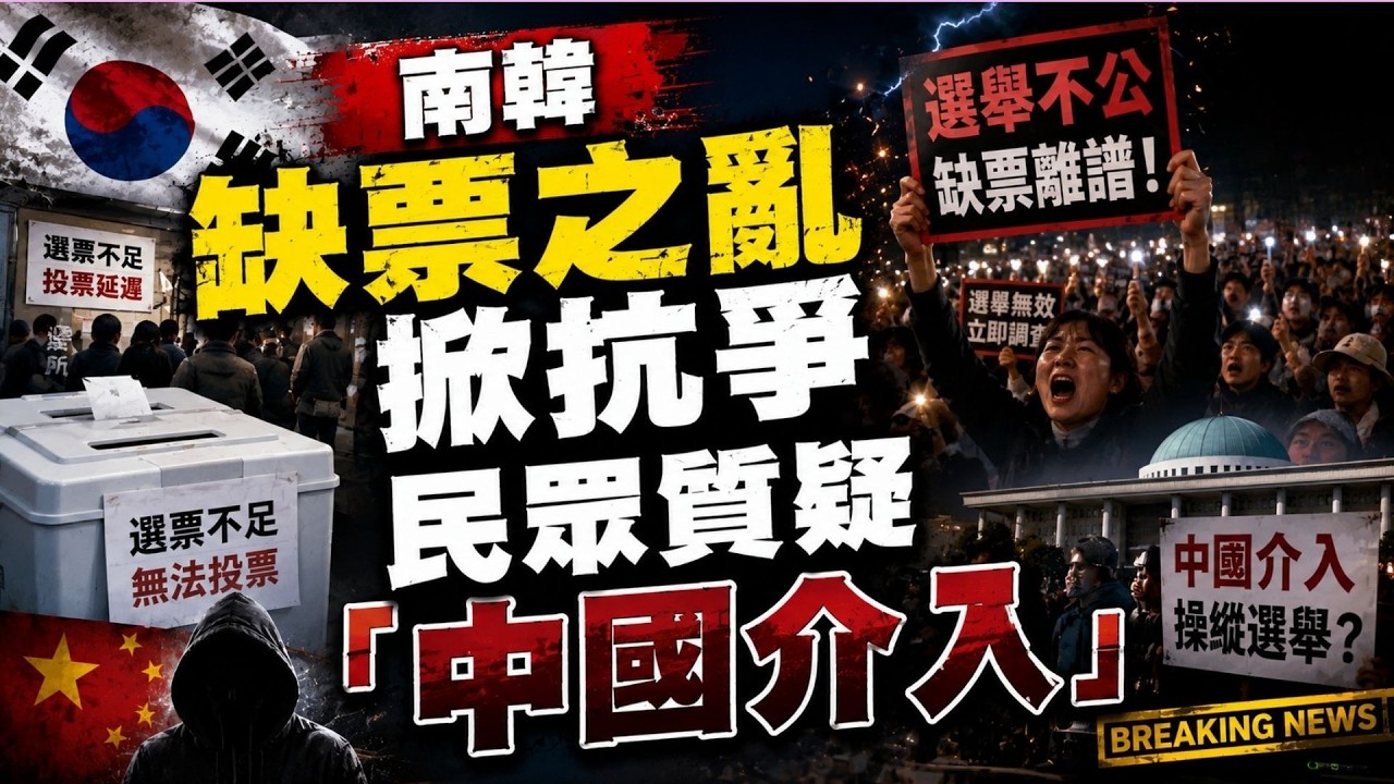 南韓民眾怒了！選舉亂象連環爆更疑遭中國介入？數千人上街頭徹夜高喊「重新選舉」 警察蒙面清場身分遭質疑 網友驚喊：如當年香港｜94要賺錢