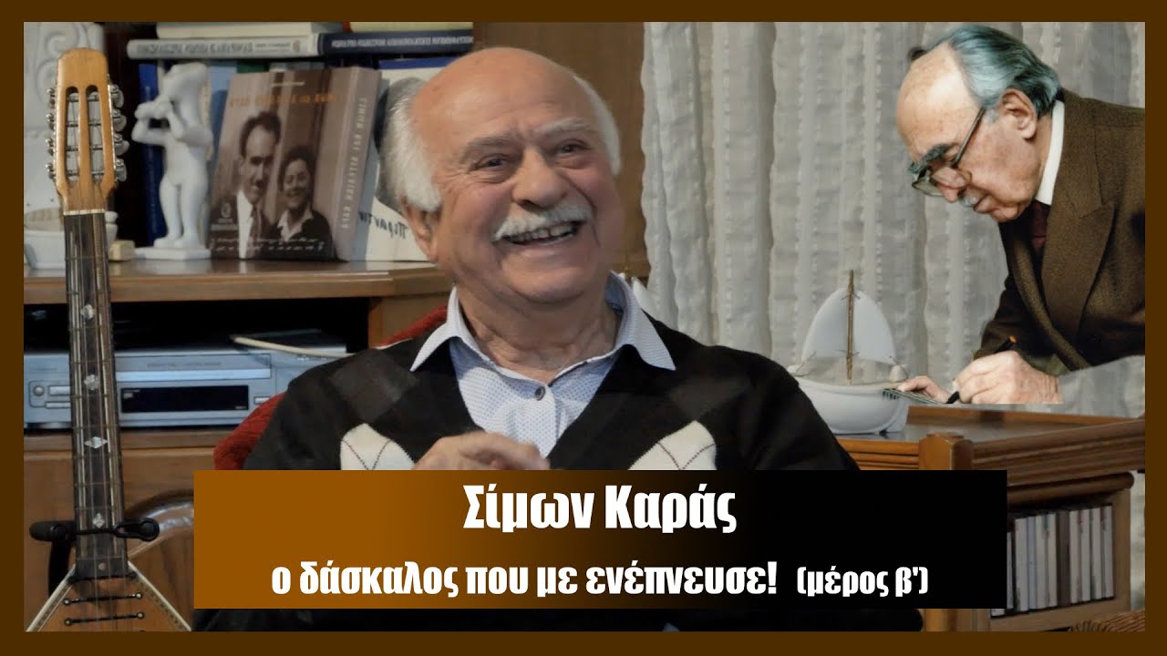 Σίμων Καράς: ο Δάσκαλος που με ενέπνευσε!  (β΄ μέρος)