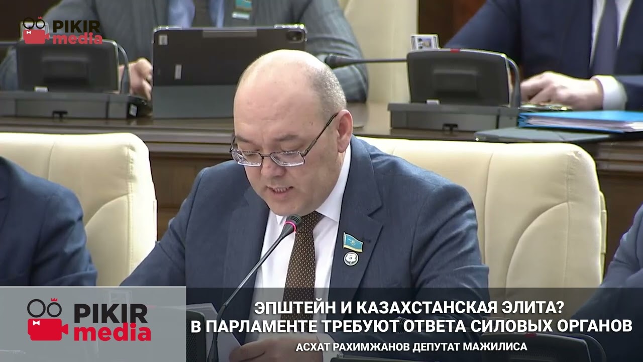 Эпштейн и казахстанская элита? В Парламенте требуют ответа силовых органов