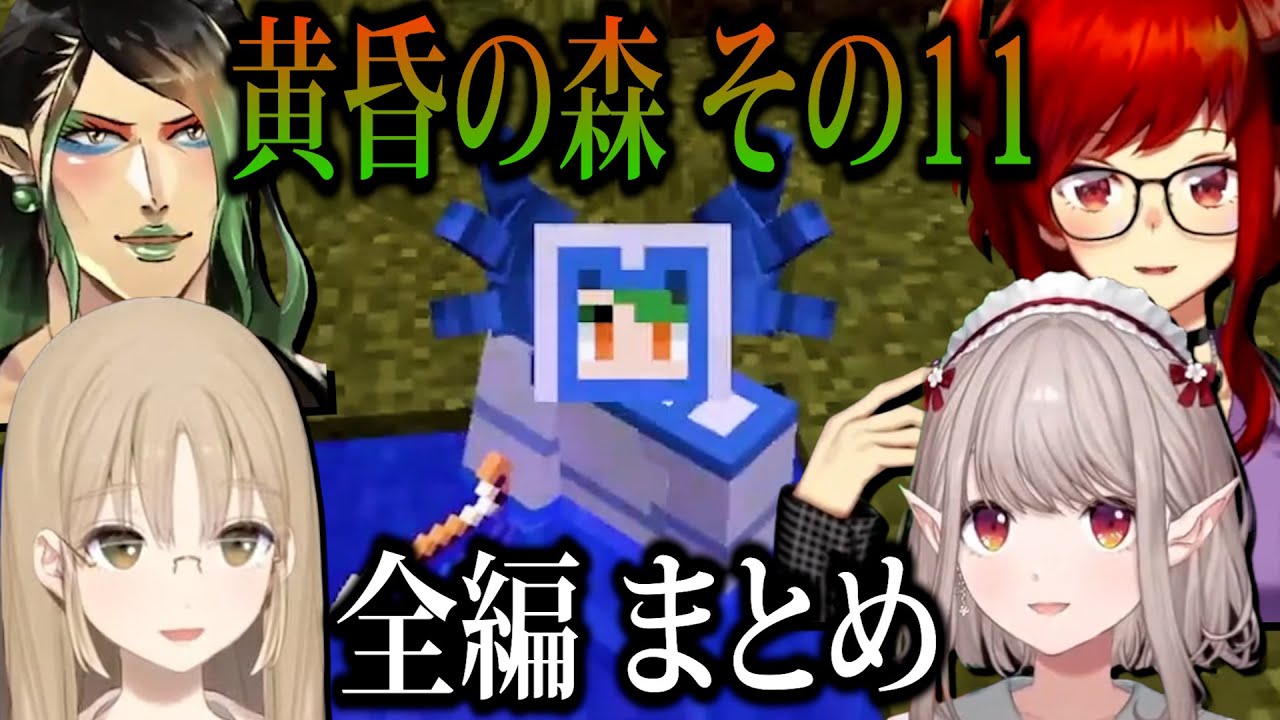 【全編 まとめ】名前のないコラボの黄昏の森 その11【にじさんじ切り抜き/花畑チャイカ/シスター・クレア/ドーラ/える/MINECRAFT】