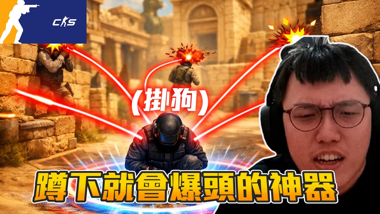 丨CS2丨蹲下就會爆頭的神器【🔫冠賢🔫 】 by 維尼 #csgo #cs2