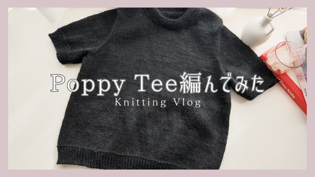 【棒針編み】Poppy Tee編んでみた【編み物】┃Poppy tee Knitting Vlog
