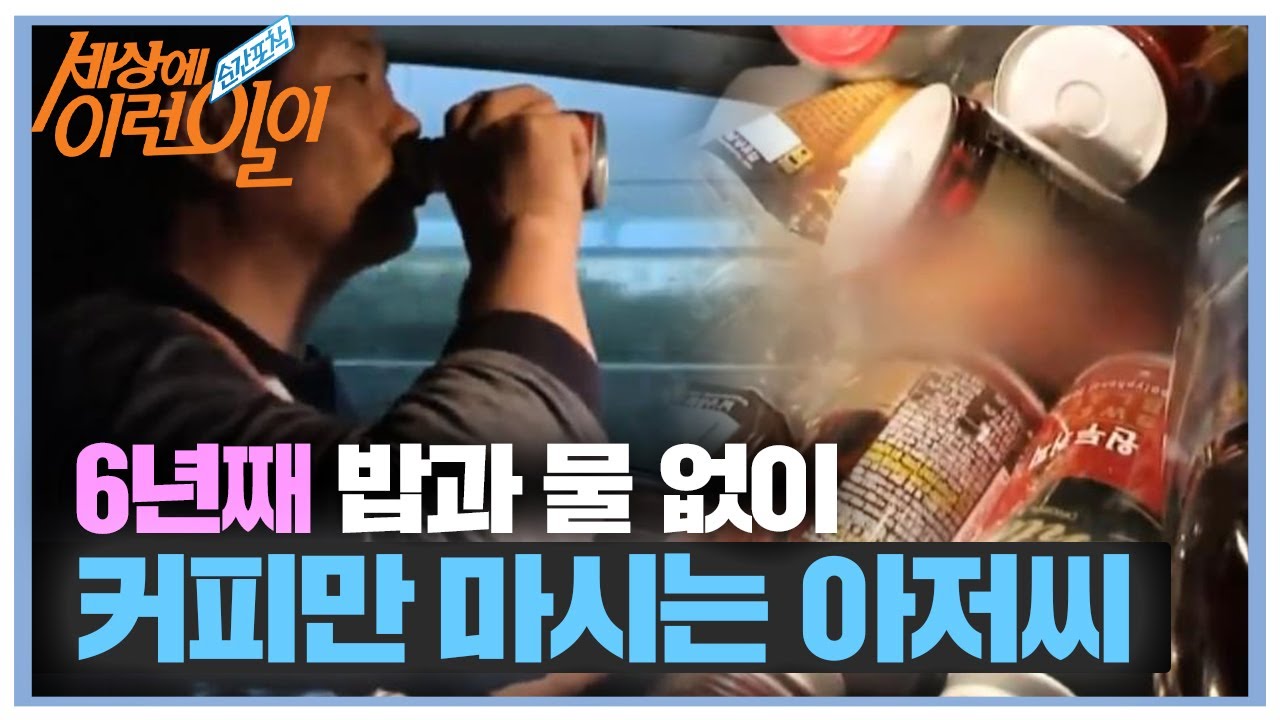 6년째 ‘커피’만 마시는 아저씨ㅣ순간포착 세상에 이런 일이(Instant Capture)ㅣSBS Story