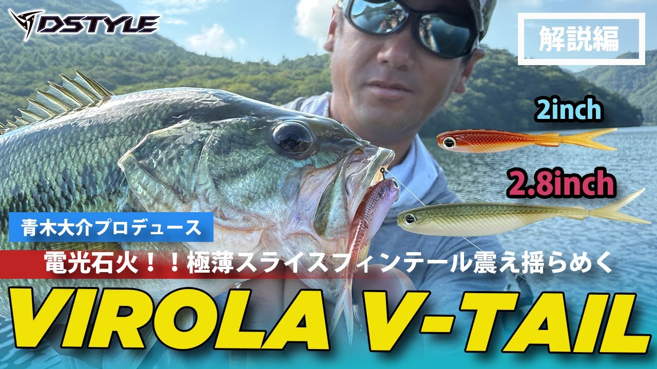 【公式】電光石火！！極薄スライスフィンテール震え揺らめく！！VIROLA V-TAIL（ヴィローラ ブイテール） 2インチ/2.8インチ  青木大介 解説編