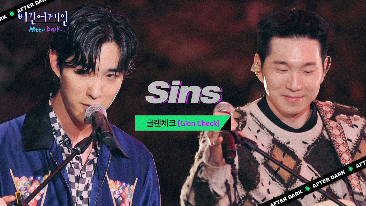 시원하고 청량한 멜로디로 모든 두려움을 날려줄, 글렌체크(GLEN CHECK)의 'Sins'♬ | 비긴어게인 애프터다크