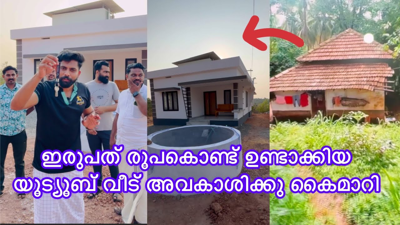 ഇരുപത് രൂപക്ക് യൂട്യൂബ് കൊണ്ട് ഉണ്ടാക്കിയ വീട് അവകാശിക്കു കൈമാറി കുടുംബത്തെ സന്തോഷിപ്പിച്ചു വിട്ടു