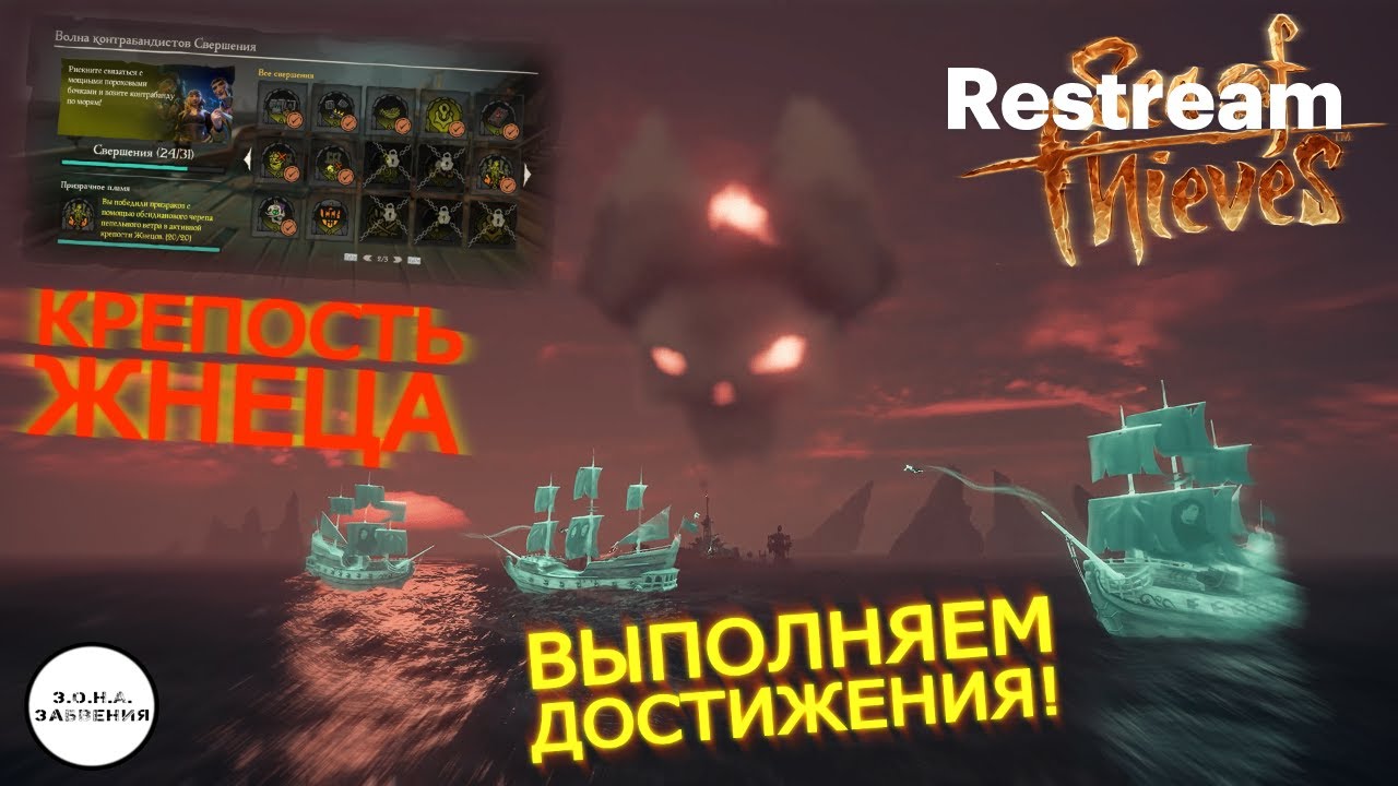 Захват Крепостей Жнеца, достижения ● Sea of Thieves