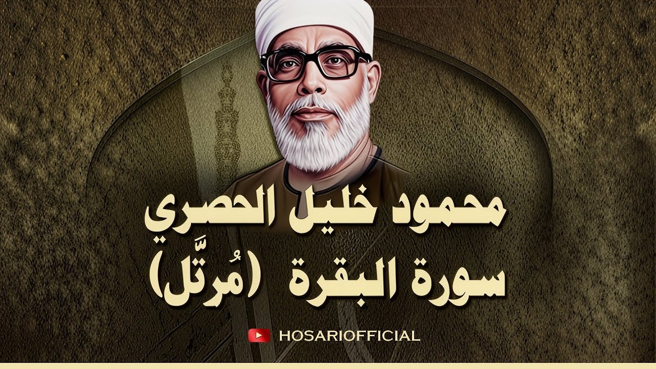 سورة البقرة بدون إعلانات للشيخ محمود خليل الحصري - النسخة الأصلية