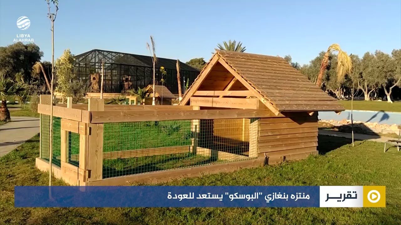 منتزه بنغازي 