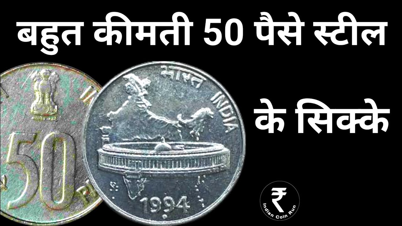 50 Paise Coin Price | 50 Paise Rare Coin | Old 50 Paise | 50 Paise