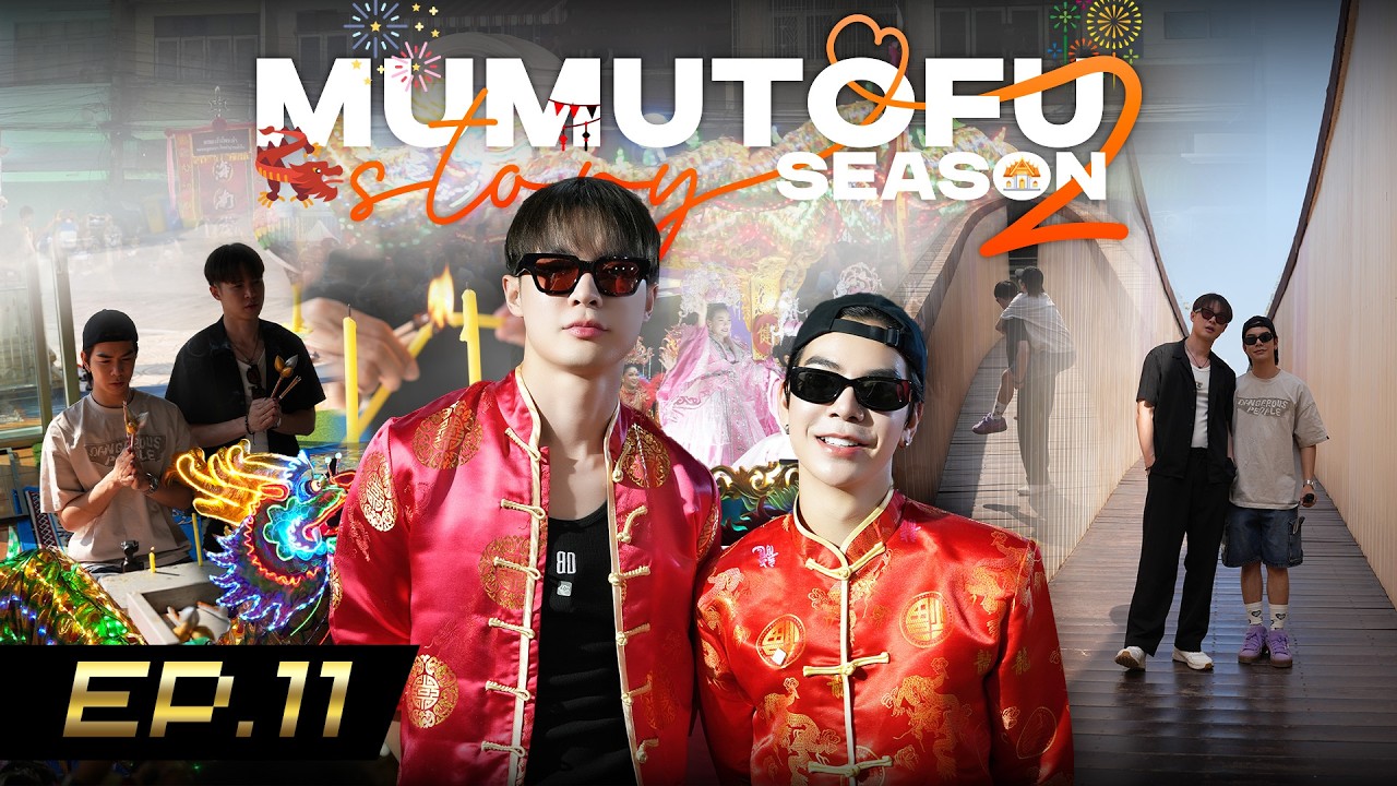 มูมู่เต้าหู้สตอรี่ | MUMU-TOFU STORY Season 2 | EP11