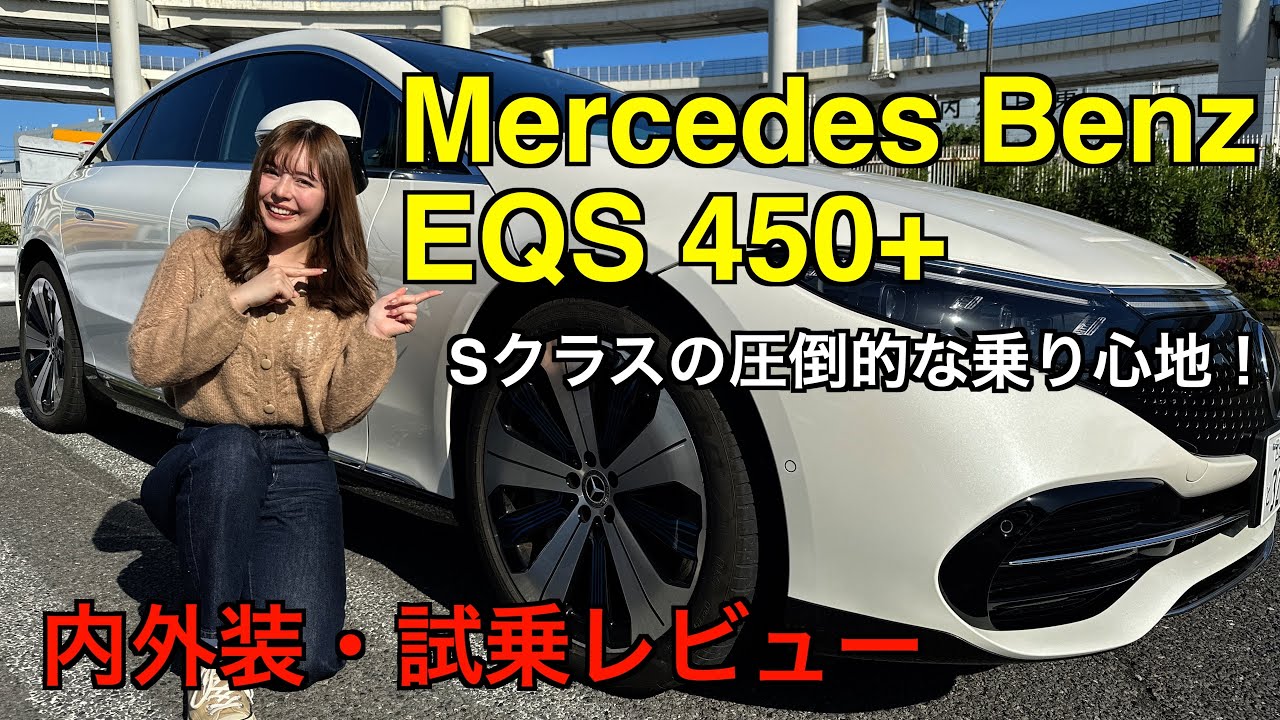 Mercedes-Benz EQS 450+【試乗&レビュー】: EVのSクラスを試乗したら圧倒的な乗り心地だった！