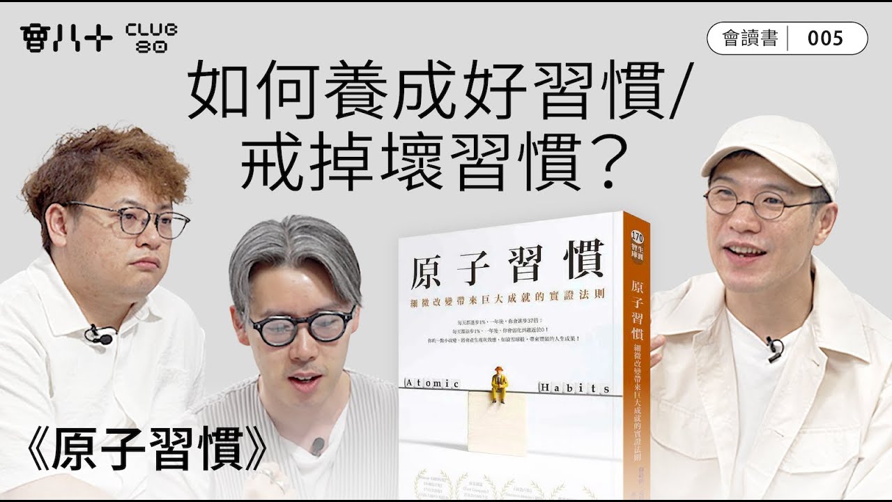 會讀書005｜《原子習慣》｜長踞暢銷書榜十大｜好習慣就有好結果｜AI生成字幕｜22/5/2025