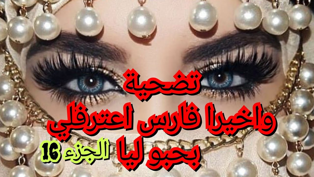 بعد مافتحت قلبي لفارس حسيت براحة. وهو اعترفلي بلي حبني وعشقني دار الشي باش نكون ليه وبأي طريقة💞💞