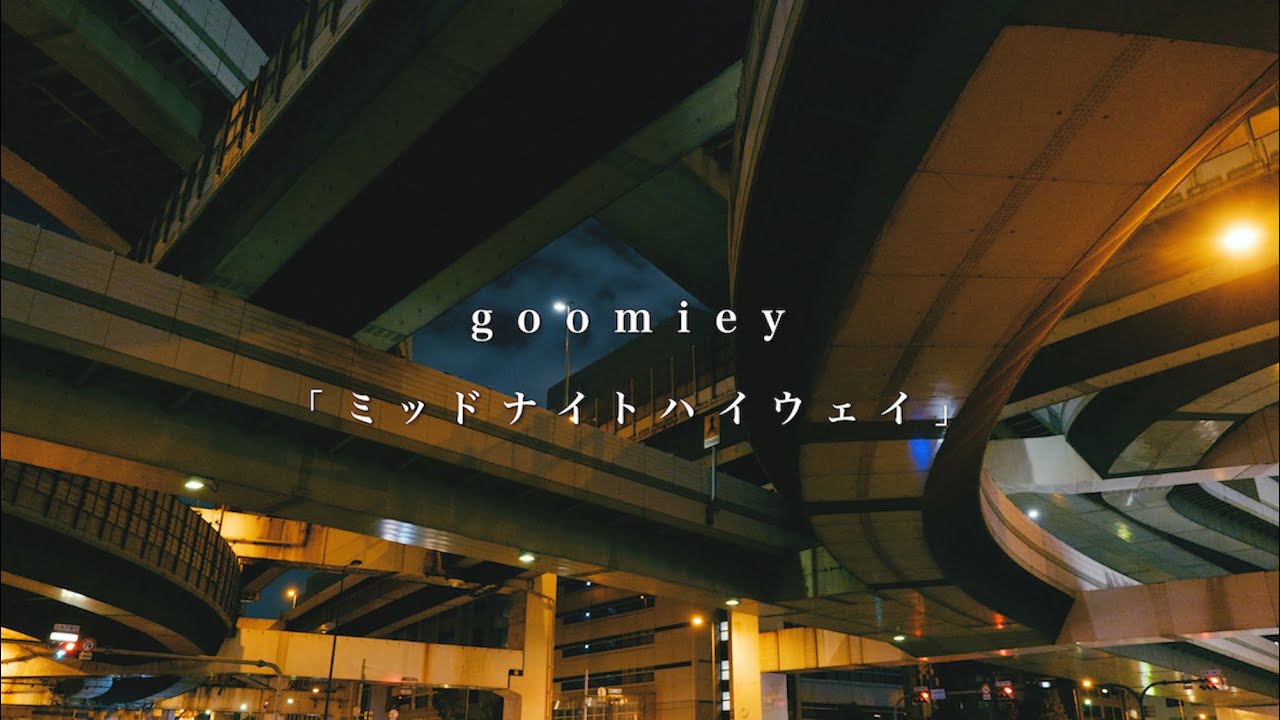 goomiey「ミッドナイトハイウェイ」MV
