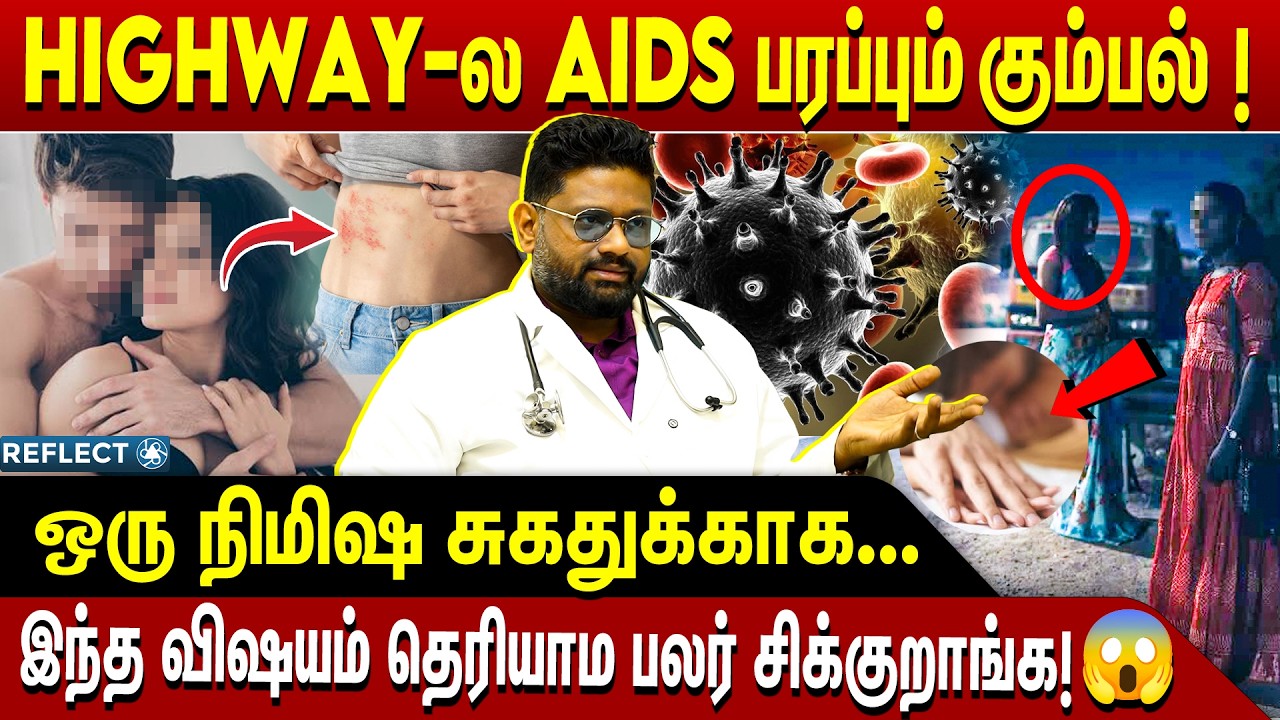 Unsafe S*x = HIV Risk ⚠️இந்த விஷயம் தெரியாம பலர் சிக்குறாங்க! 😱 | Dr Sabarinath | AIDS | HIV
