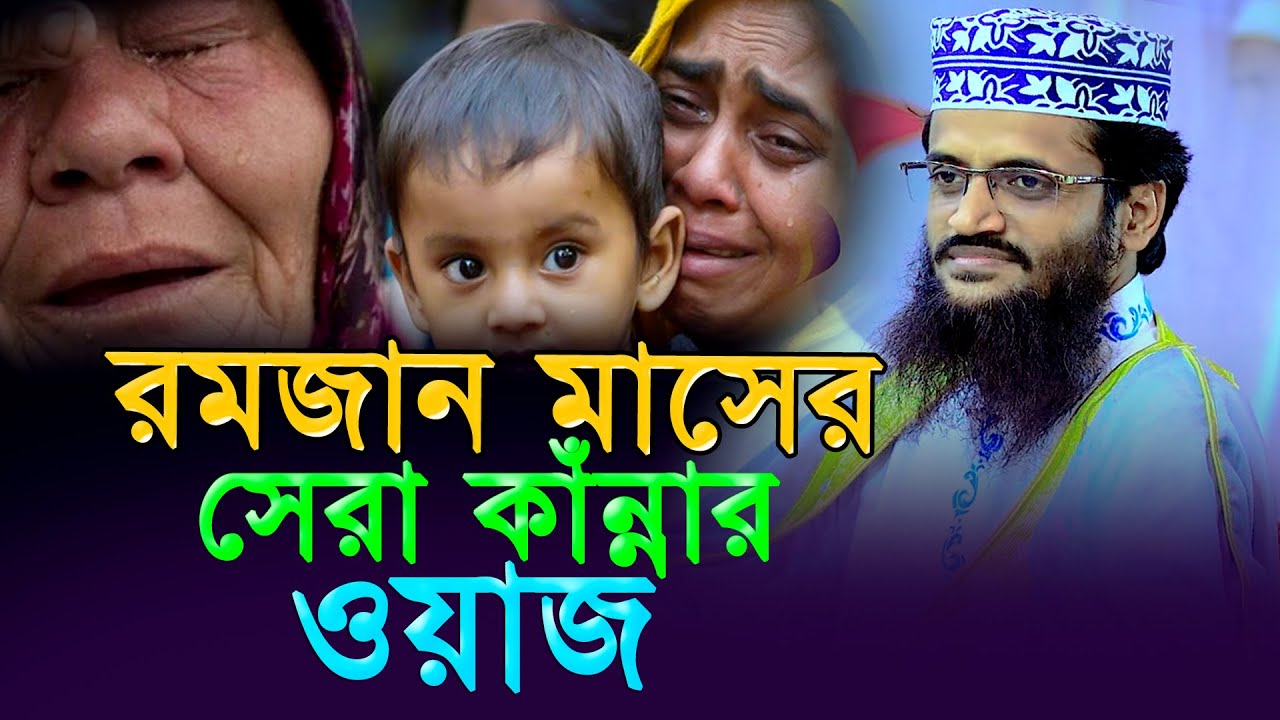 রমজান মাসের সেরা কাঁন্নার ওয়াজ । আব্দুল্লাহ আল আমিন কান্নার নতুন ওয়াজ । Abdullah Al Amin new waz