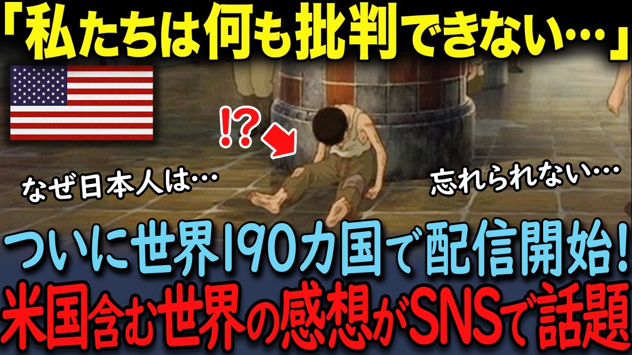 「火垂るの墓」がNetflixで世界190カ国についに配信開始…アメリカ人が批判できない理由が話題に【海外の反応】