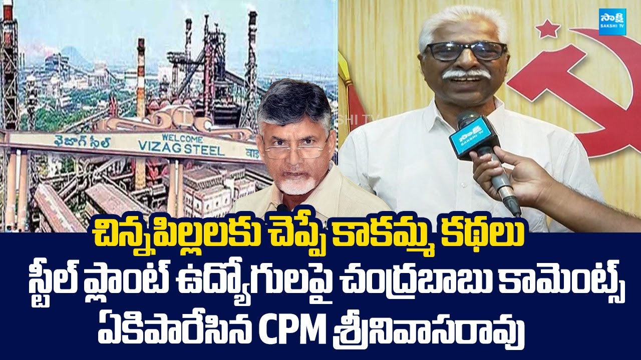 CPM Srinivasa Rao Funny Comments On Chandrababu CII Summit 2025 In Vizag | @SakshiTVLIVE
