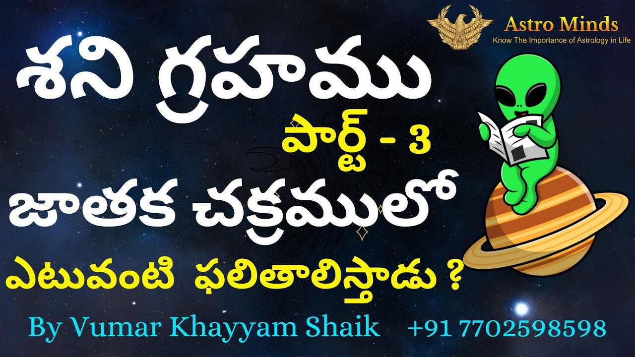 శని గ్రహము పార్ట్ - 3 | జాతక చక్రములో ఎటువంటి ఫలితాలను ఇస్తాడు ? | Vumarkhayyam shaik| Astrominds