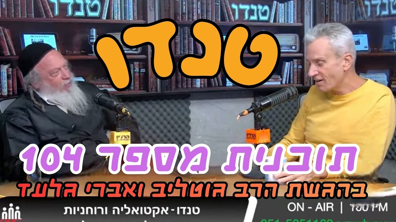 טנדו אקטואליה ורוחניות  בשידור חי בהגשת הרב גוטליב ואברי גלעד יום שישי ה 13.3.2026 תוכנית מספר 104
