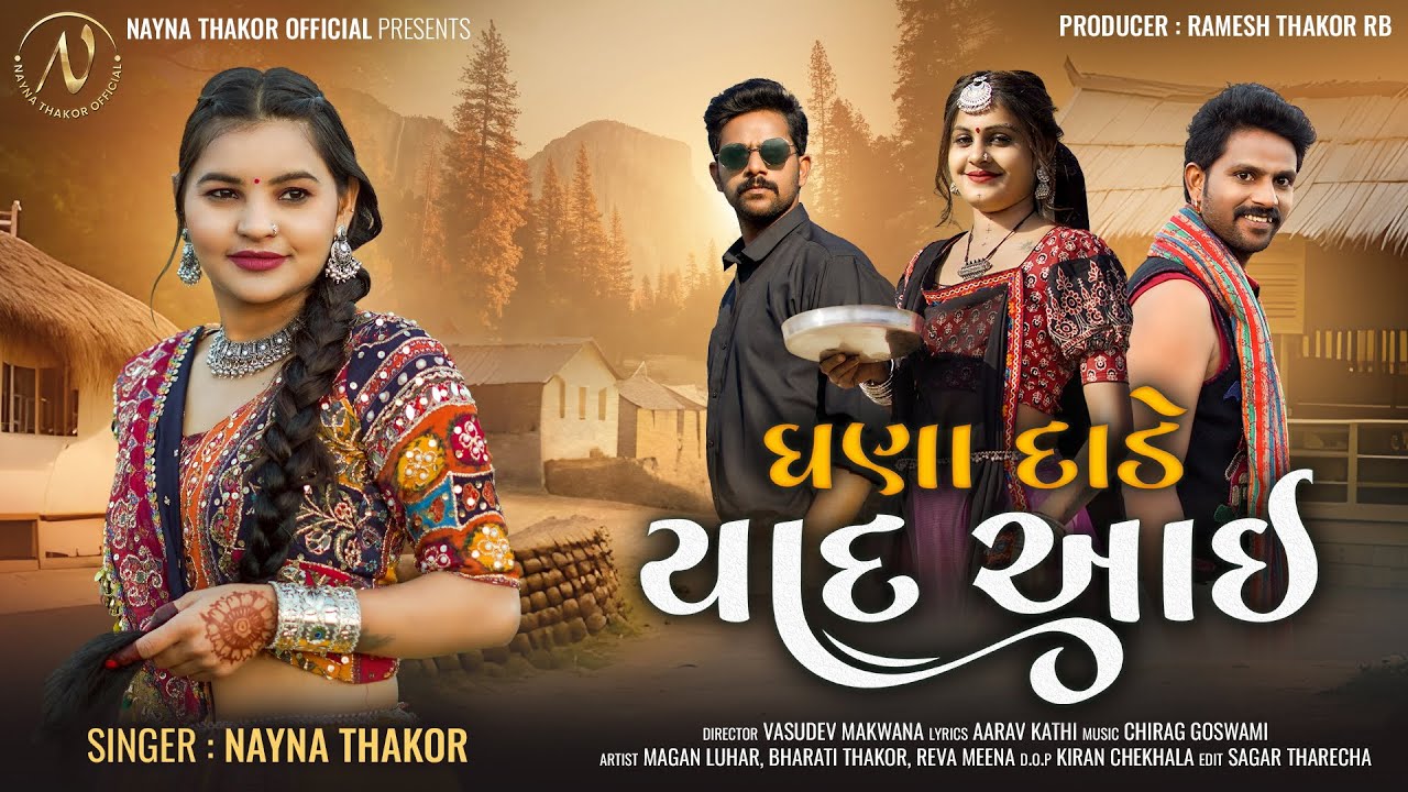 ઘણા દાડે યાદઆઈ - Nayna Thakor - Ghana Dade Yaad Aayi - New Song - 4K Video - Gujarati Song 2024