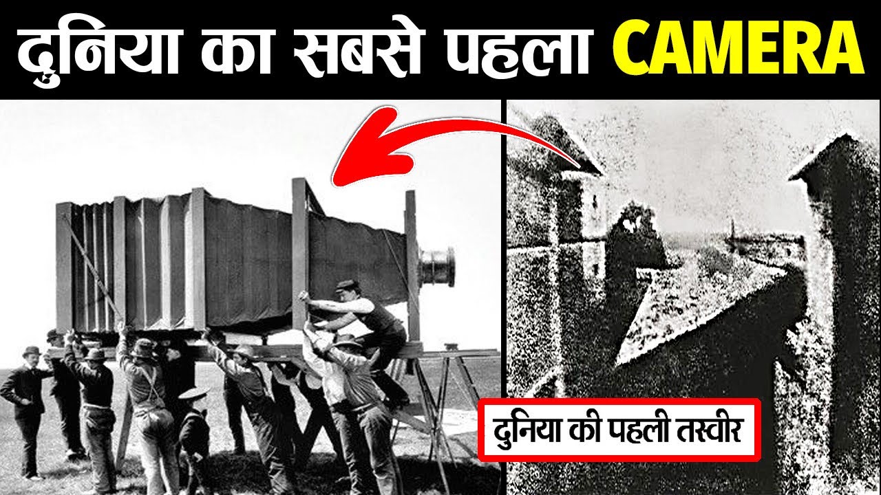 कैसे और कब बना था दुनिया का पहला कैमरा? | Invention Of Camera | DSLR