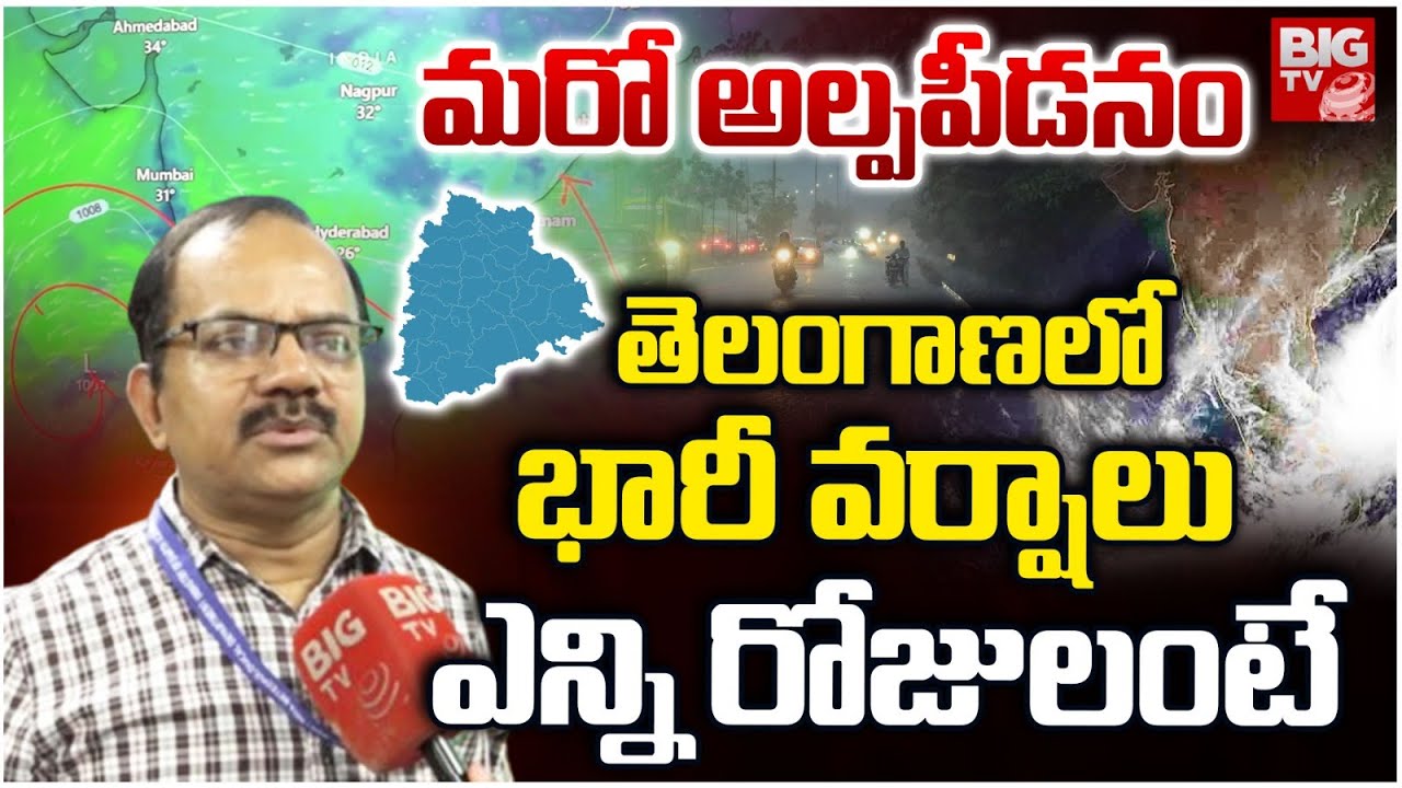 భారీ వర్షాలు ఎన్ని రోజులంటే.. Heavy Rains In Telangana | Hyderabad Rains | Heavy Rain Alert | BIG TV
