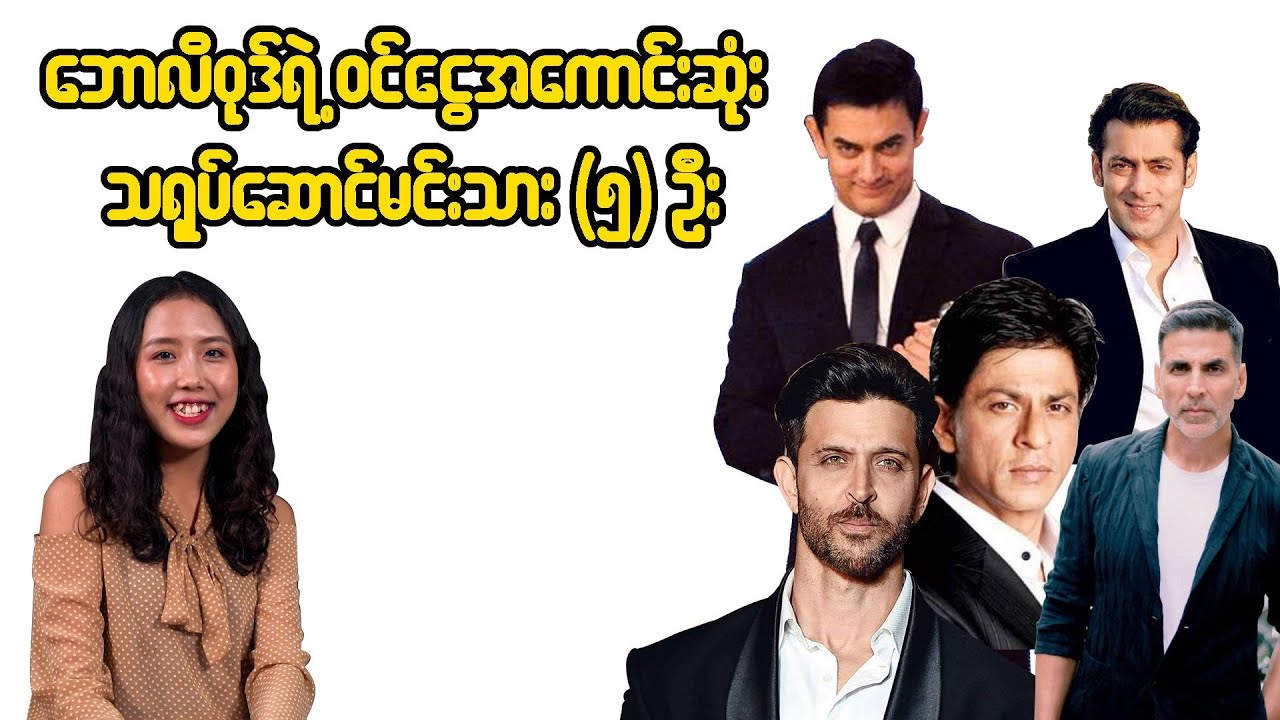 ၀င်ငွေအကောင်းဆုံး Bollywood မင်းသား(၅)ဦး