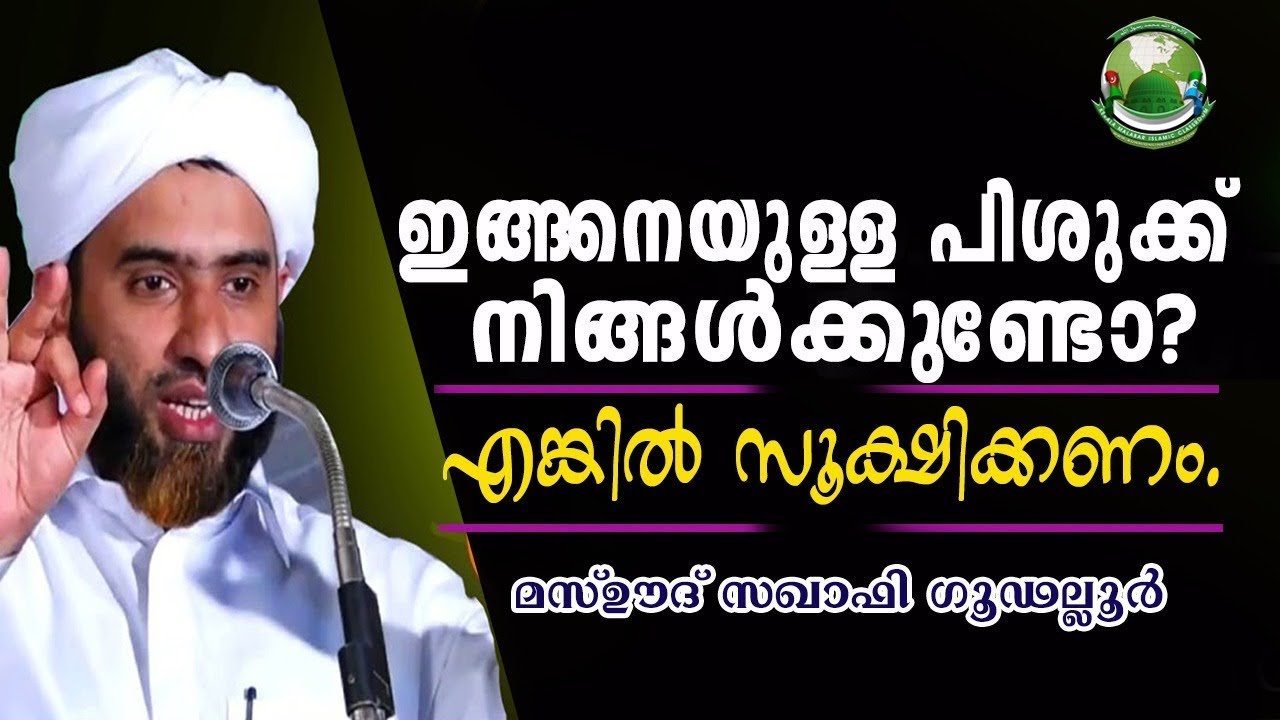 ഇങ്ങനെയുള്ള പിശുക്ക് നിങ്ങൾക്കുണ്ടോ│എങ്കിൽ സൂക്ഷിക്കണം│Hafiz Mashood Saqafi Gudallur│New Speech│KMIC