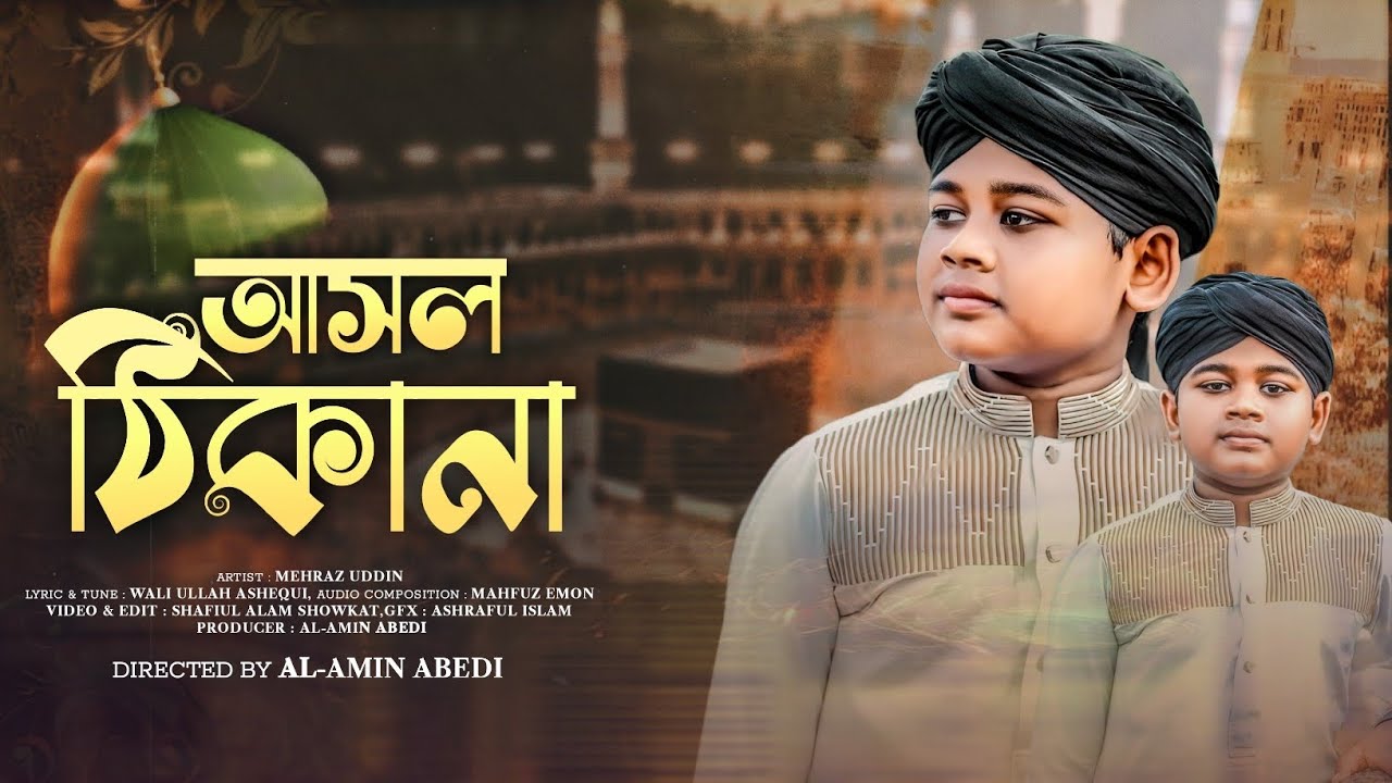 আসল ঠিকানা | Mehraz Uddin | Bangla Islamic Gojol 2025 | Al-amin Abedi
