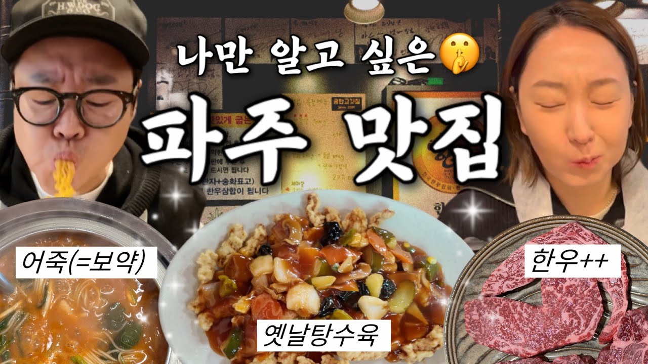 파주맛집 5편｜나만 알고 싶은 찐 맛집 3곳 공개 (한우, 탕수육, 어죽)