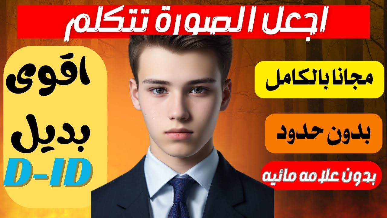 اجعل الصورة تتكلم بالذكاء الاصطناعي | بديل موقع d id  |مجاني بالكامل | البديل الثالث