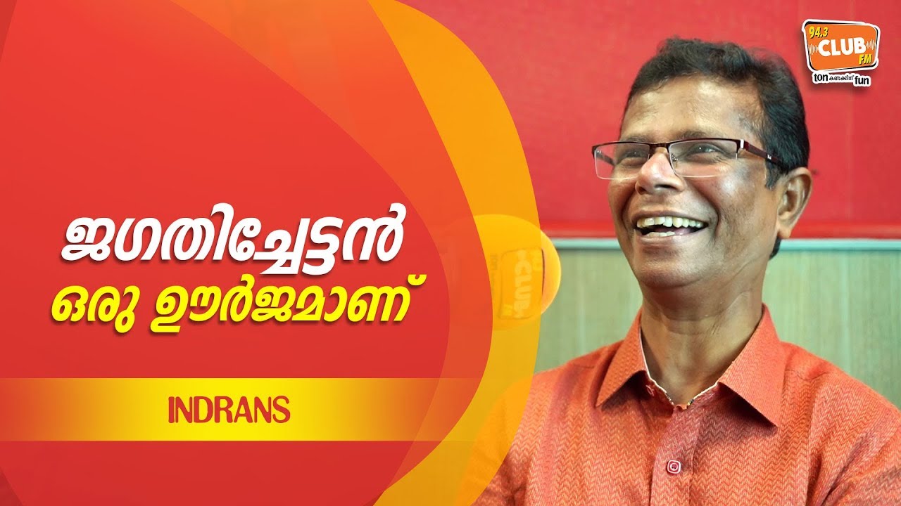 മണിയാശാൻ വന്ന് കെട്ടിപ്പിടിച്ചു - Indrans - Star Jam - RJ Rafi - CLUB FM 94.3
