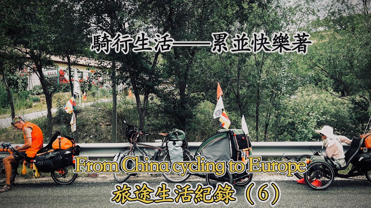 Cycling to Europe, sleeping in the wild, this is the most precious growth process for children