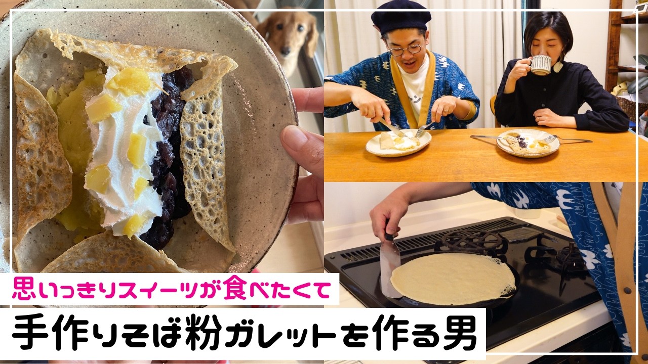 【 栗きんとん、つぶあん、ホイップ 】スイーツを思う存分食べたくて手作りそば粉ガレットを作りました♪