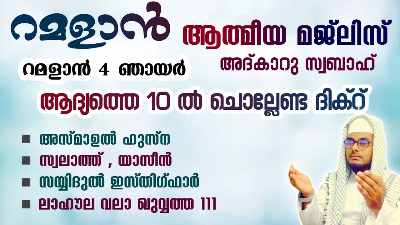 ഇന്ന് റമളാൻ 4 ഞായർ ഞായർ#അൽഭുത ഫലങ്ങൾ ലഭിക്കുന്ന പ്രഭാത അദ്കാറുകൾ കൂടെ ചൊല്ലി ദുആ ചെയ്യാം#Abrari