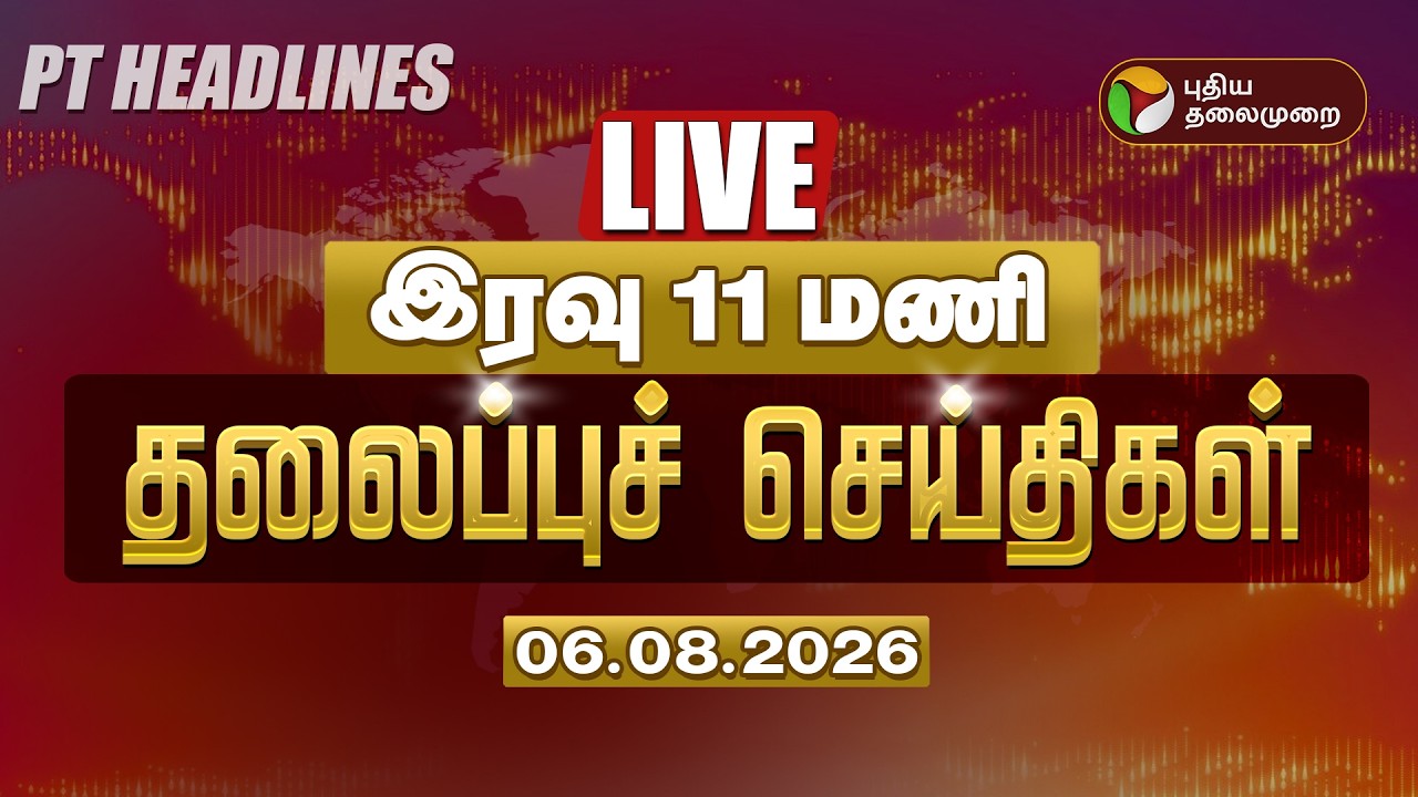 🔴LIVE: இரவு 10 மணி தலைப்பு செய்திகள் | Tamil Headlines | CM Vijay | TVK Government | Cauvery Water